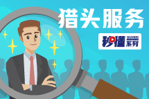 秒懂！sunbet中文官网猎头服务亮点全GET