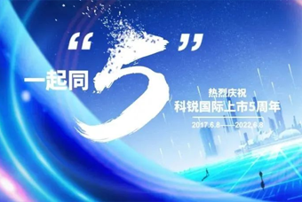sunbet中文官网国际董事长高勇：上市五年的五个难忘时刻