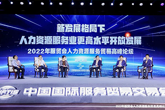 sunbet中文官网国际董事长高勇受邀出席2022年服贸会人力资源服务贸易高峰论坛