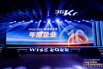 sunbet中文官网国际荣获36氪“WISE2022新经济之王年度企业”