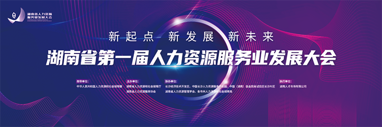 人力资源公司sunbet中文官网国际董事长高勇受邀出席湖南省第一届人力资源服务业开展大会