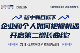 直播回顾 | “三增思维”和“三力打造”，企业和个人开启第二增长曲线的关键所在