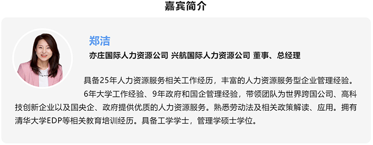 郑洁，亦庄国际人力资源公司、兴航国际人力资源公司董事、总经理