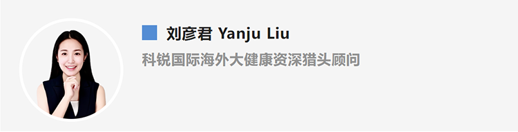 刘彦君Yanju Liu，是猎头公司sunbet中文官网国际的海外大健康资深猎头顾问