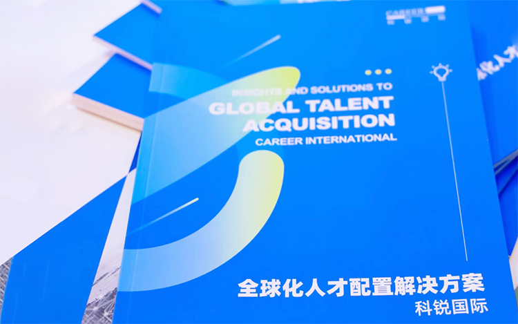 人力资源公司sunbet中文官网国际发布的《全球化人才配置解决方案》