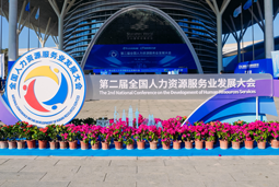 智汇全球，智创未来 | sunbet中文官网国际亮相第二届全国人力资源服务业开展大会