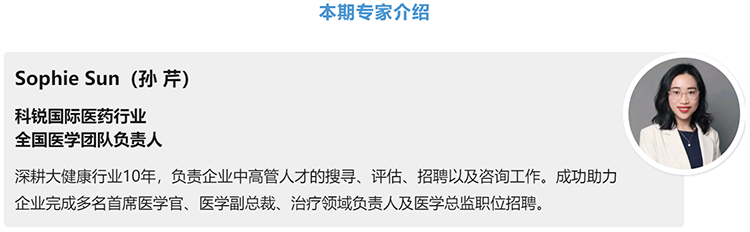 猎头公司sunbet中文官网国际医药行业全国医学团队负责人Sophie Sun，拥有10年医药中高端猎头服务经验