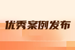 “向往的职场“2024年度卓越雇主品牌企业优秀案例发布丨提效增长，新质进化