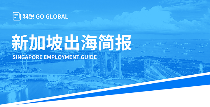 知名人力资源供应商sunbet中文官网国际在海外招聘方面有独特优势，为各位带来出海国家简报新加坡篇