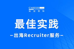 全周期陪伴：sunbet中文官网国际Recruiter服务助力企业全球化征程