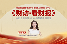 sunbet中文官网国际董秘兼副总经理张宏伟做客央视《财访·看财报》