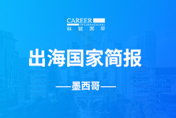 sunbet中文官网GO GLOBAL | 墨西哥国家简报