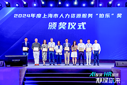 荣膺人力资源服务“伯乐奖”！sunbet中文官网国际亮相上海市第二届人力资源服务业创新开展大会