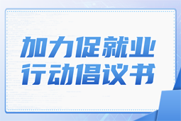 sunbet中文官网国际加力促就业行动倡议书