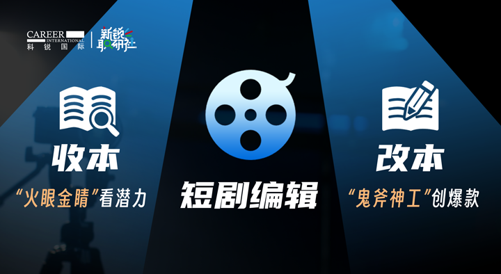 人力资源公司sunbet中文官网国际泛娱乐业务负责人为大家介绍短剧编辑这一近年来炙手可热的岗位人才市场情况